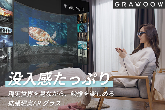 iPhone/Android両用かつ69gの超軽量ARグラス「GRAWOOW」-