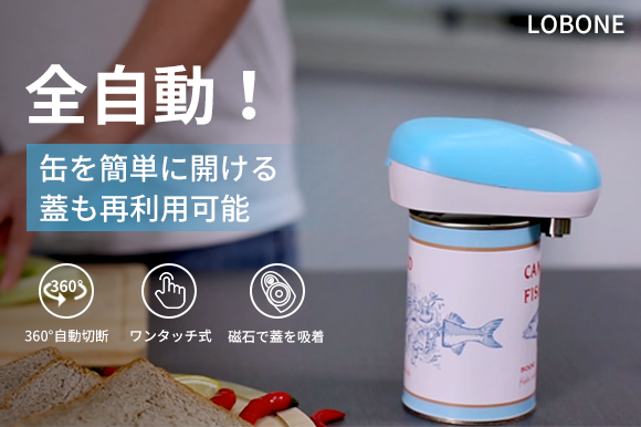 ワンタッチで缶詰が自動的に開く！電動缶切り「LOBONE」｜香港揚名（ホンコンヤンミン）のプレスリリース