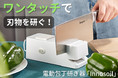 ワンタッチで刃物を研げる！たった1分間で完了！ダイヤモンド砥石を採用した電動包丁研ぎ器「Innosoil」