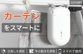 カーテンが自動で開く！工事不要！ワンタッチで取付完了！