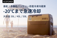 どこでも使えるポータブル冷凍冷蔵庫「ACOPOWER」