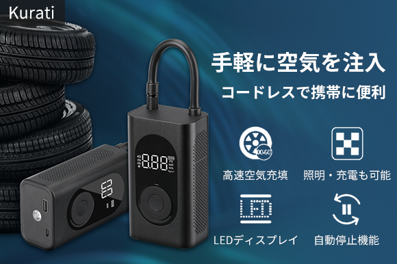 エアーコンプレッサー 充電 照明の1台3役 電動空気入れ Kurati 最大圧力150psi 手軽に車 自転車 バイク ボールに空気 を注入可能 香港揚名 ホンコンヤンミン のプレスリリース