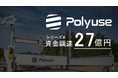 Polyuse、シリーズBとして27億円の資金調達を実施