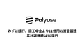 Polyuse、みずほ銀行、商工中金より11億円の資金調達。累計調達額は50億円