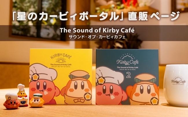 The Sound of Kirby Cafe サウンド・オブ・カービィカフェ