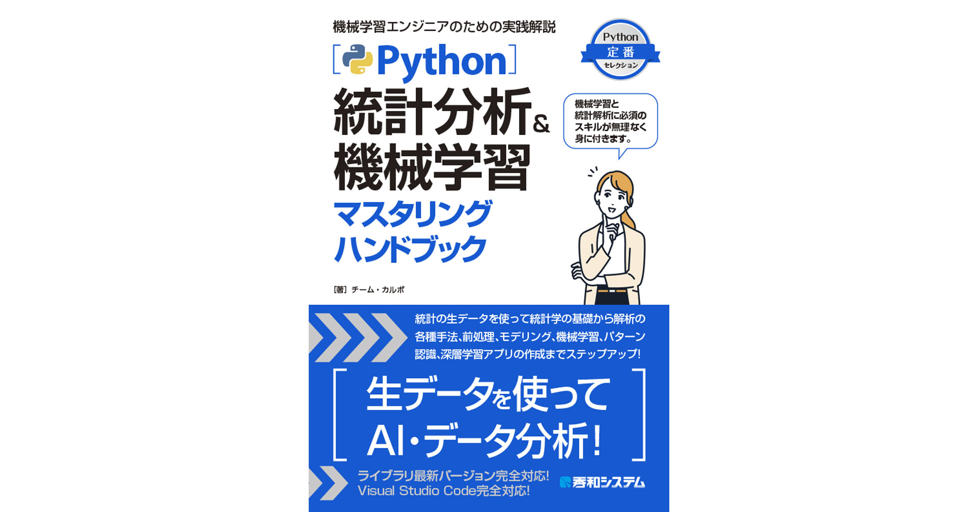 機械学習と統計解析に必須のスキルが無理なく身に付く、Python定番