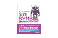 次世代ブロックチェーンSymbolのアプリ構築を徹底解説! 『エンジニアのための実践SYMBOLブロックチェーンアプリケーション』が、11月18日、秀和システムから刊行!