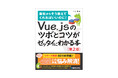 「これからVue.jsを学びたい！」という方のための入門書！ 『Vue.jsのツボとコツがゼッタイにわかる本［第2版］』刊行