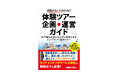 2024年8月10日発売「資格がない人のための体験ツアー企画・運営ガイド 旅行業法違反にならずに成功させるインバウンド/国内ツアー」個人からDMO、観光協会、地域おこし協力隊まで必読の手引書