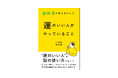 運がいい人の秘密は「脳の使い方」にあった！脳に効果的な行動習慣と回復習慣を解説する『脳科学が解き明かした 運のいい人がやっていること』
