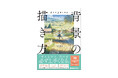 なんとなく描くのをやめれば必ず上手くなる！『考えて上手くなる　背景の描き方』　2024年8月17日発売