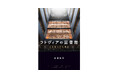 バルト3国のひとつ・ラトヴィアには、なぜ日本の15倍もの数の図書館があるのか!『ラトヴィアの図書館』、9/20(金)発売