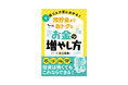 投資初心者のための新刊『低リスク順にわかる!預貯金よりちょっとおトクなお金の増やし方』が11月1日発刊!失敗しない投資の方法、考え方がわかります!