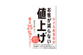 黒字化の決定版『小さな飲食店のお客が減らない値上げ』、10/19(土)発売!