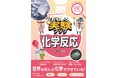 実験を通じて理科への理解を深める『おうちでカンタン!おもしろ実験ブック 化学反応』を2024年11月15日刊行