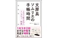 「TVチャンピオン極 〜KIWAMI〜」(テレビ東京系)の文房具王選手権に優勝した文房具ソムリエであり、日本唯一の手帳プロデューサーが明かす手帳術『文房具ソムリエの手帳時間』11月21日発売!