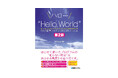 【伝説の名著が待望の復刊・改訂】ハロー“Hello, World” OSと標準ライブラリのシゴトとしくみ 第2版