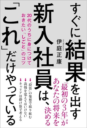 すぐに結果を出す新入社員は、「これ」だけやっている すぐに結果を出す新入社員は、「これ」だけやっている