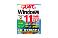 はじめてWindows11を使う人のための必携書！『はじめてのWindows11 ［第4版］2025年 24H2対応』　2024年12月25日発売