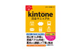 2025年1月18日発売『kintone完全マニュアル』プログラミングの知識不要で業務アプリを作成できるクラウドサービス「kintone」を基本からていねいに解説した入門書