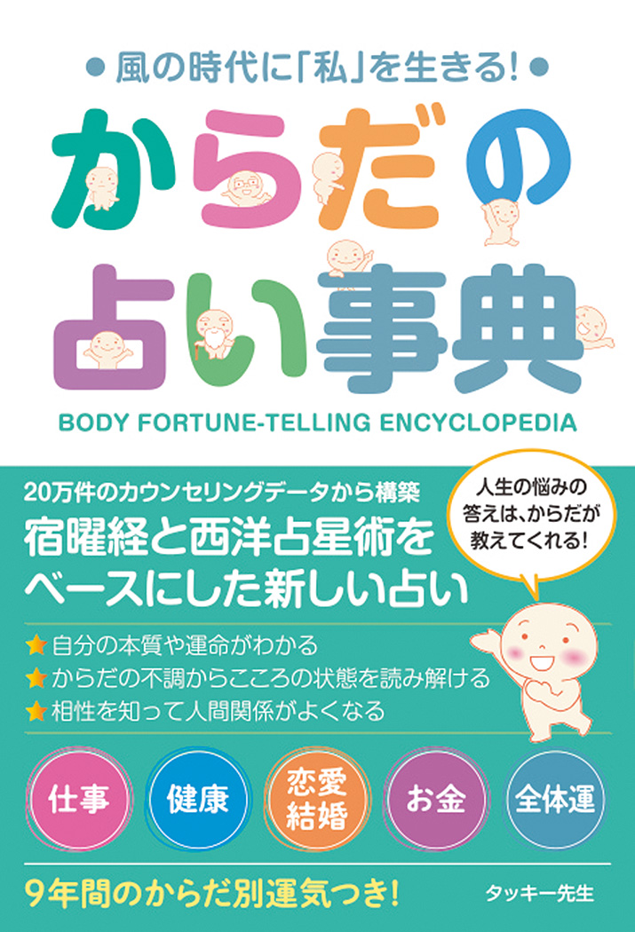 自分の運命がわかる『からだの占い事典』発売！「未公開・社会全体の3年間の運気（PDF）」をAmazon予約特典限定プレゼント！｜株式会社秀和 ...