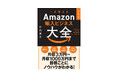副業にも起業にも! 12年間培った全ノウハウを網羅した大ボリューム『決定版 一生使えるAmazon輸入ビジネス大全』2月15日発刊