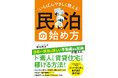 【好評につき重版決定!】日本一民泊に詳しい不動産会社社長・坂本貴洋氏による著書『いちばんやさしく教える 民泊の始め方』が増刷決定!