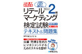 店舗・売場を包括的にマネジメントするスキルが身に付く『これ1冊で最短合格 リテールマーケティング(販売士)検定試験2級テキスト&問題集』がCBT試験付きで刊行!