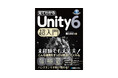 『見てわかるUnity 6 超入門』3/1発刊!