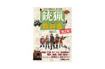 話題のクマ対策も！オールカラー、イラスト写真満載で楽しくわかりやすい！散弾銃・ライフル銃猟随一の解説書『これから始める人のための銃猟の教科書［第2版］』発行、3月の新刊