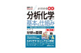 分析化学の基礎が図解でわかる『図解入門 よくわかる最新分析化学の基本と仕組み［第3版］』 コロナ、PFAS、マイクロプラ、原発処理水の問題など最新の内容を反映、DNA分析と抗原検査を追加して刊行！