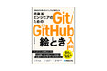 【定番技術の基本をビジュアルで学ぶ!】『開発系エンジニアのためのGit/GitHub絵とき入門』発売