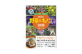 植物の専門家、キノコ狩りガイド、ジビエ料理店のオーナーシェフがタッグを組み、身近で採れる野草とキノコ180種の見分け方から、料理にして味わい愉しむまでを解説!