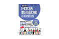 新試験「日本語教員試験」応用試験の教室活動に特化した問題集『国家資格日本語教員試験 応用試験対策』がついに刊行! 日本語学校教師入門~上級レベル1.5年を疑似体験できます!