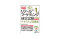 小売業における経営管理・商品計画、計画立案のスキルが身に付く『これ1冊で最短合格 リテールマーケティング(販売士)検定試験1級テキスト&問題集』がCBT試験付きで刊行!