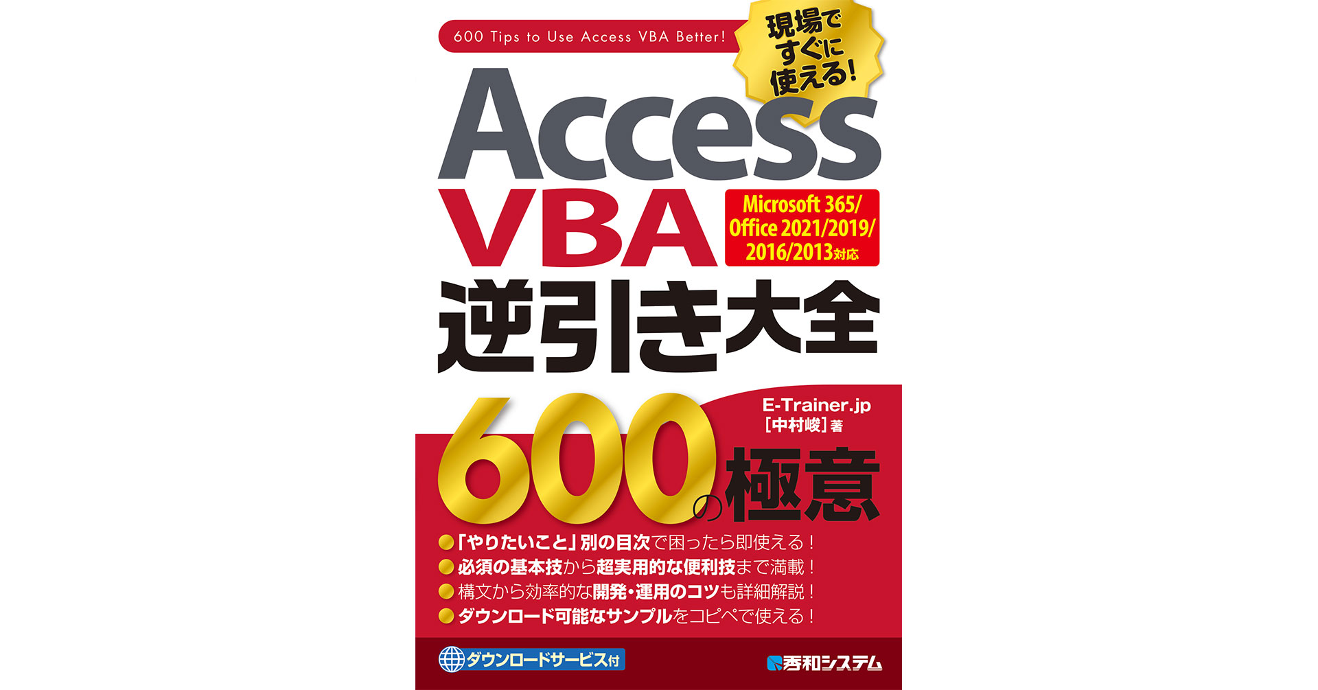 あれってどうやるんだっけ？」をその場で解決するテクニック集「Access