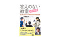 前川秀幸校長も太鼓判!――「考える力」をはぐくみ、子ども達をワクワクドキドキさせる授業の全貌を大公開『答えのない教室 パート2-流山市立おおぐろの森中学校での教育実践』、2025年6月9日(月)刊行