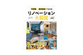 マンション価格高騰にも、空き家問題にも効く! 『予算別&築年数別でわかるリノベーション大図鑑』6月27日発刊