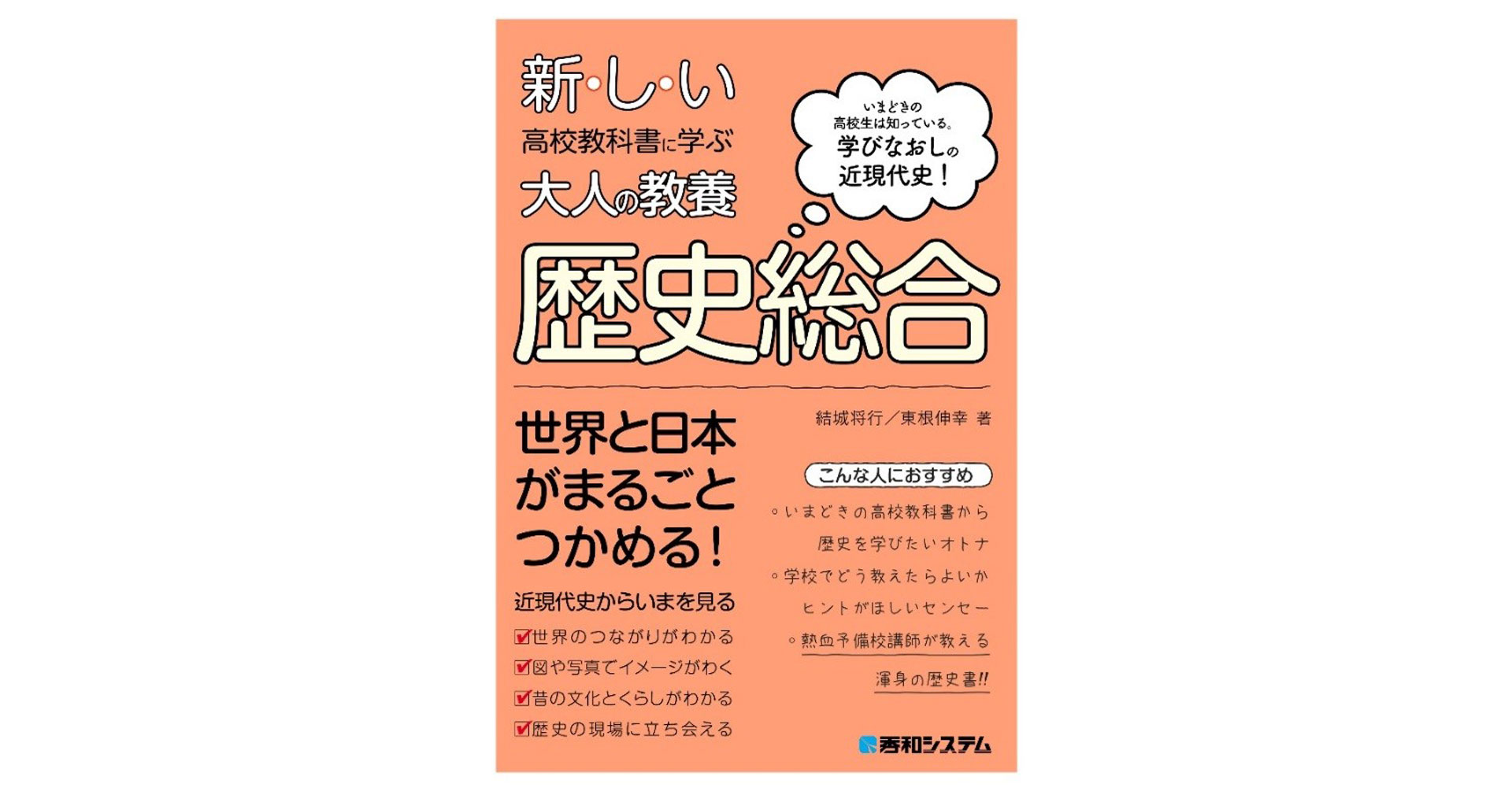 22年度に新たに必須となった 歴史 総合 地理総合 など高校の5科目を題材にした 大人のための教科書 新しい高校教科書に学ぶ大人の教養 シリーズが発売 株式会社秀和システムのプレスリリース