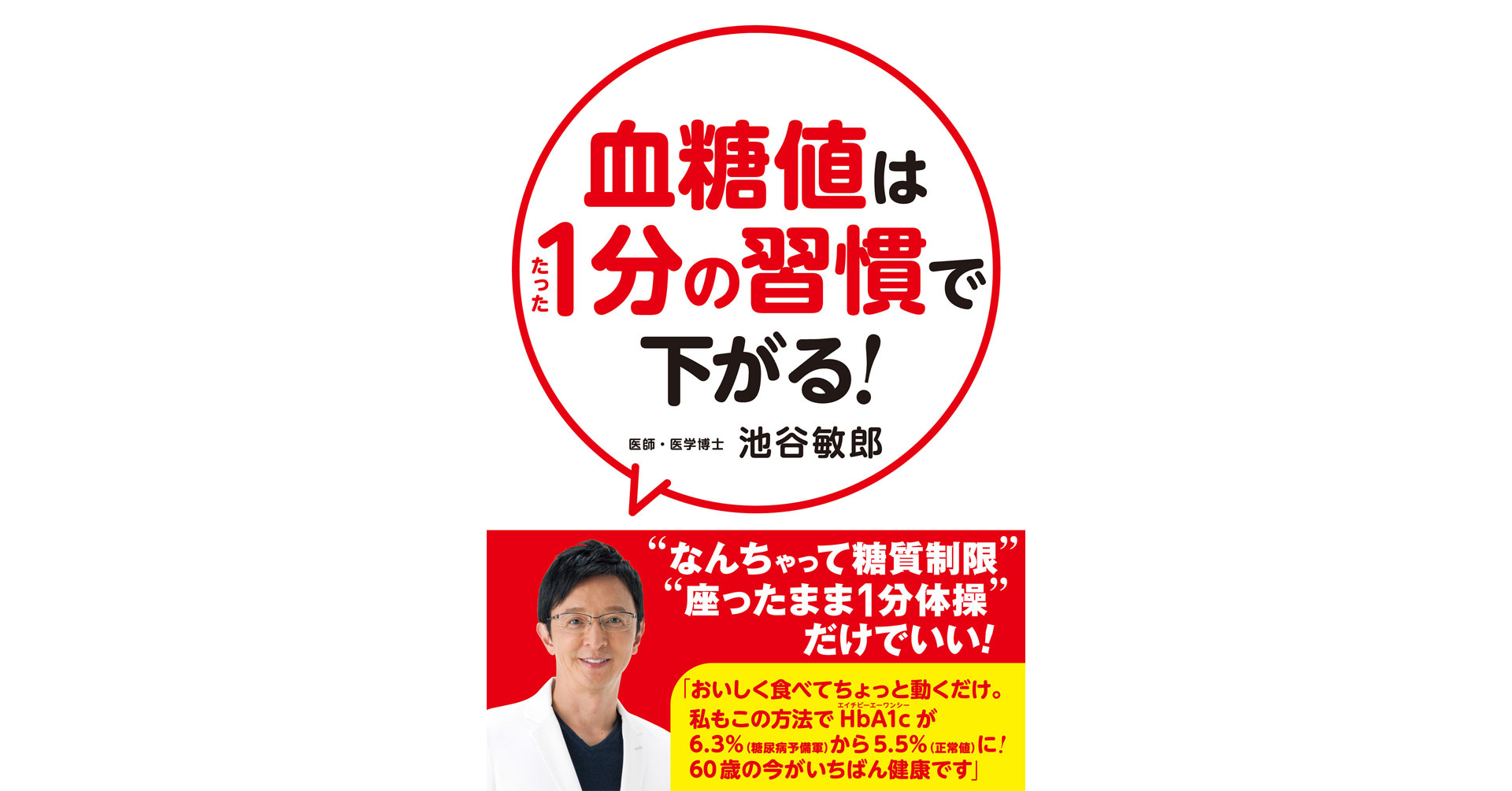 ＴＶやYouTubeで大人気の「血管の名医」が世界一ゆる～いメソッドを初