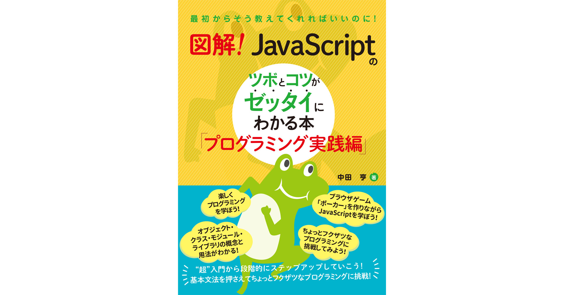 Javascriptでより複雑で高度なプログラムにチャレンジ カードゲーム ポーカー の作成を通して学ぼう 図解 Javascriptのツボとコツがゼッタイにわかる本 プログラミング実践編 株式会社秀和システムのプレスリリース