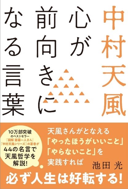 池田光著 中村天風 心が前向きになる言葉 発刊 株式会社秀和システムのプレスリリース