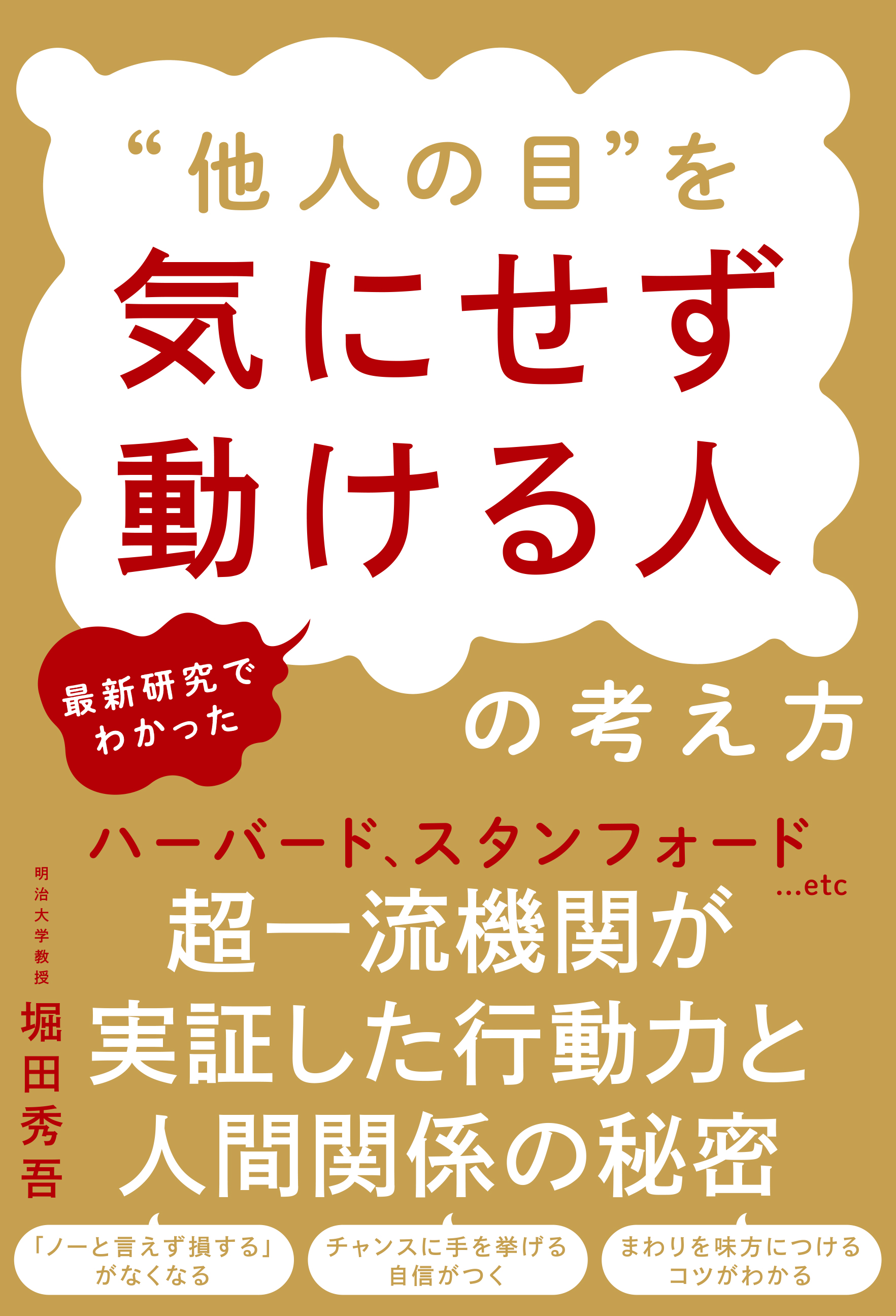 同調圧力は幻想である」と説くベストセラー著者・堀田教授の最新刊