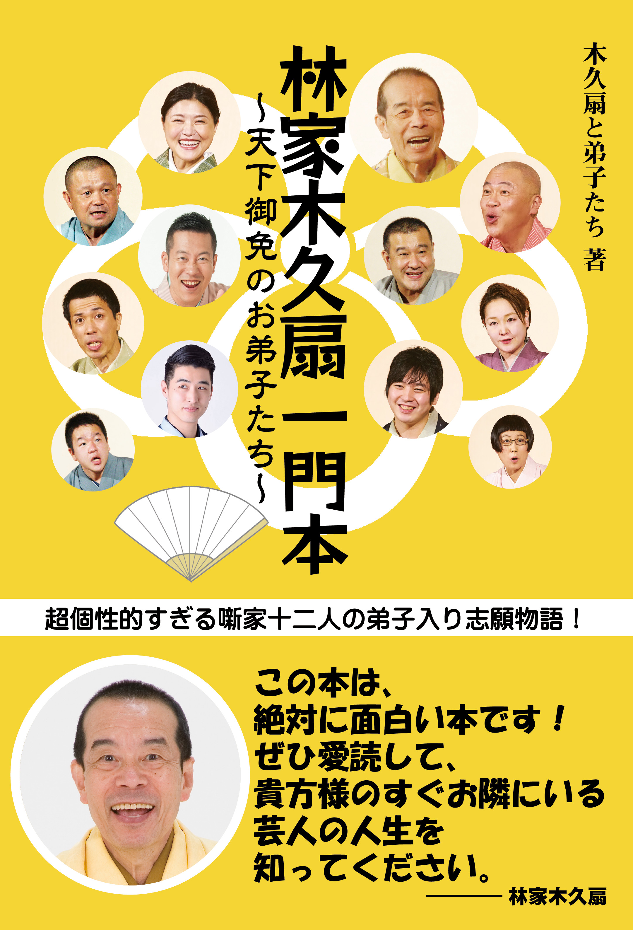 噺家になる夢を叶えた若者たちの情熱を綴る 林家木久扇一門本 を1 18発売 株式会社秀和システムのプレスリリース