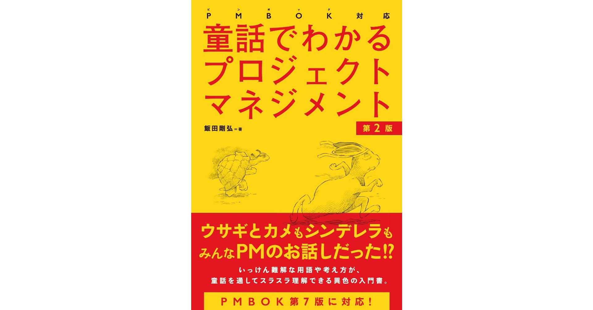 童話を通してプロジェクトマネジメントの難解な用語や考え方がやさしく