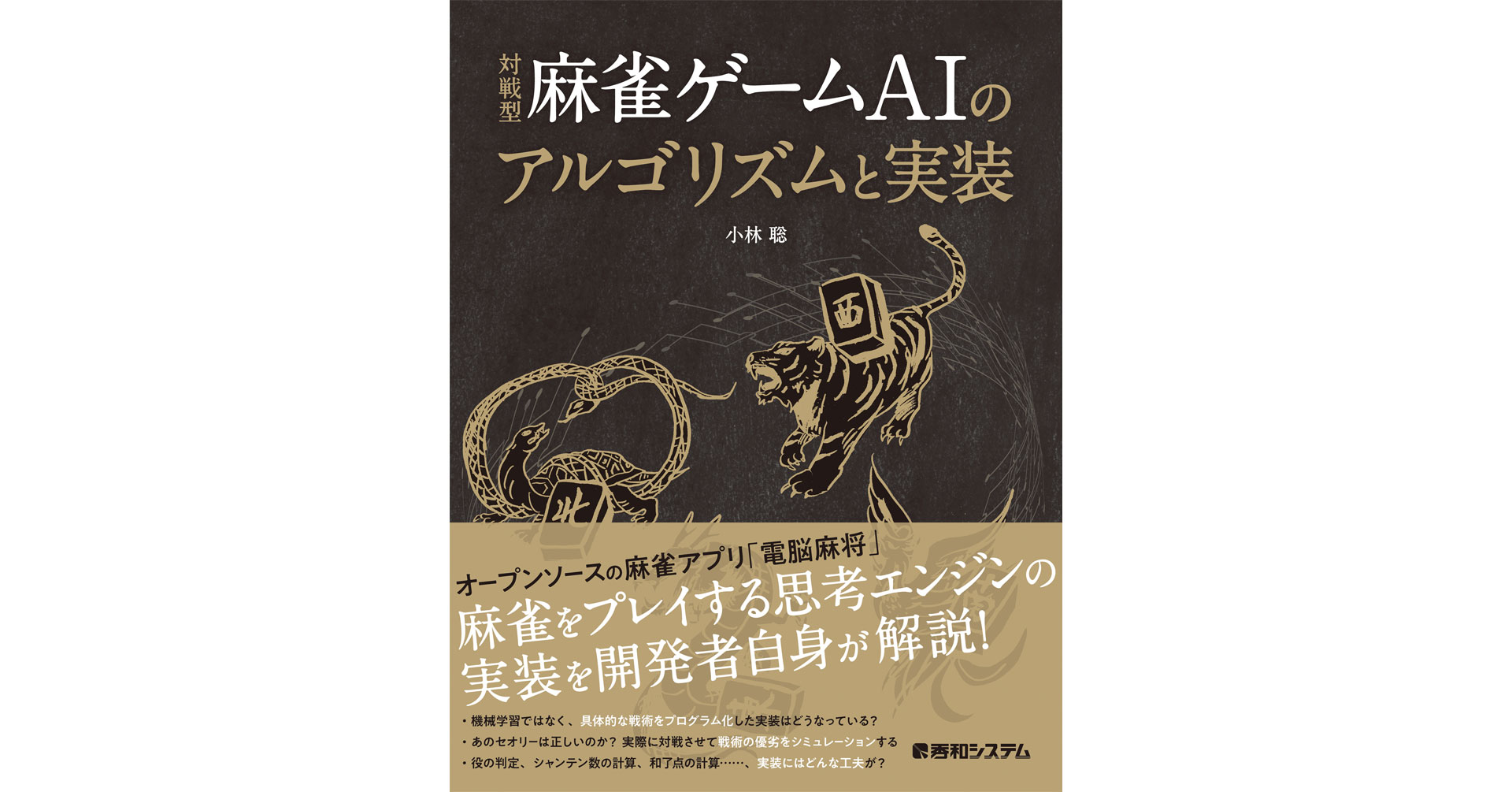 麻雀アプリ「電脳麻将」の開発者自身が解説！ 『対戦型麻雀ゲームAIのアルゴリズムと実装』12月23日発刊！