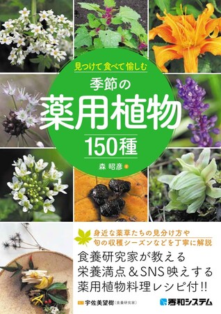 1年中使える 役に立つ 見つけて食べて愉しむ 季節の薬用植物150種 を春に向けて刊行 株式会社秀和システムのプレスリリース