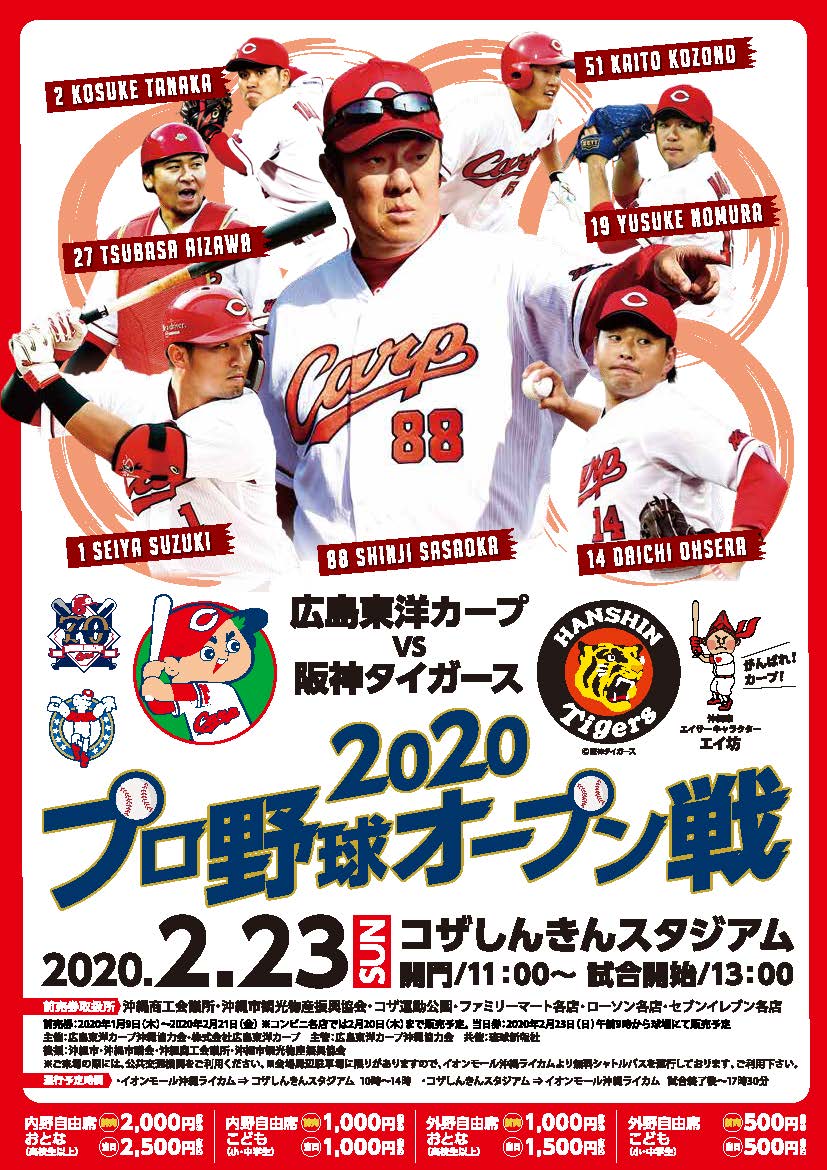2020プロ野球オープン戦 広島東洋カープVS阪神タイガース｜沖縄市のプレスリリース