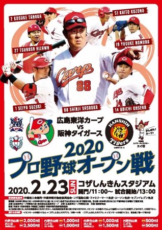 2020プロ野球オープン戦 広島東洋カープVS阪神タイガース | 沖縄市のプレスリリース