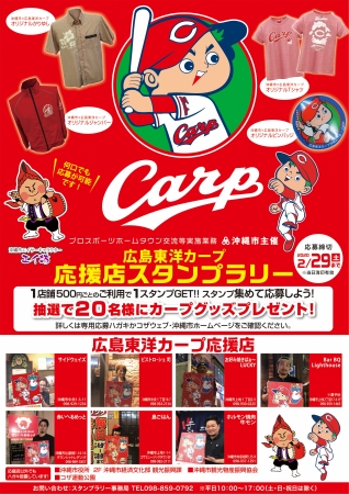 広島東洋カープ チーム公認応援店スタンプラリーの開催 沖縄市のプレスリリース